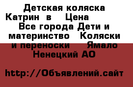 Детская коляска Катрин 2в1 › Цена ­ 6 000 - Все города Дети и материнство » Коляски и переноски   . Ямало-Ненецкий АО